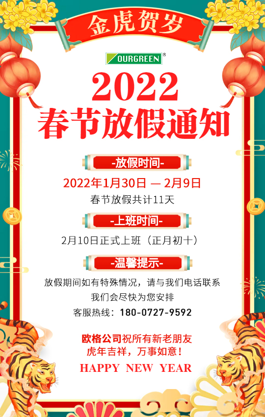 歐格（襄陽(yáng)）節(jié)能環(huán)保科技有限公司春節(jié)放假安排